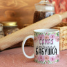 Кружка Самая Любимая Бабушка Фото № 1